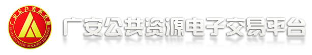 广安公共资源电子交易平台